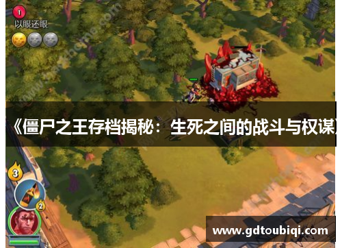 《僵尸之王存档揭秘：生死之间的战斗与权谋》