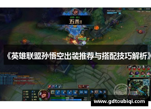 《英雄联盟孙悟空出装推荐与搭配技巧解析》