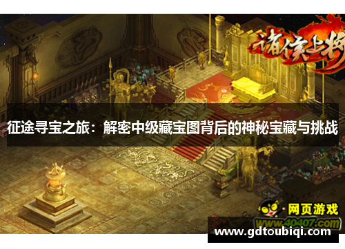 征途寻宝之旅：解密中级藏宝图背后的神秘宝藏与挑战