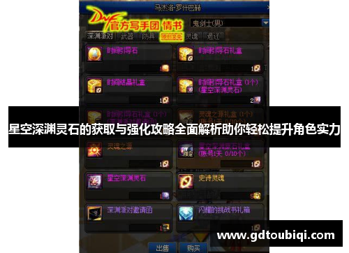 星空深渊灵石的获取与强化攻略全面解析助你轻松提升角色实力
