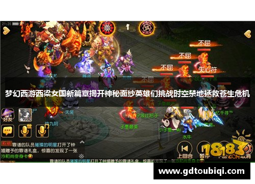 梦幻西游西梁女国新篇章揭开神秘面纱英雄们挑战时空禁地拯救苍生危机