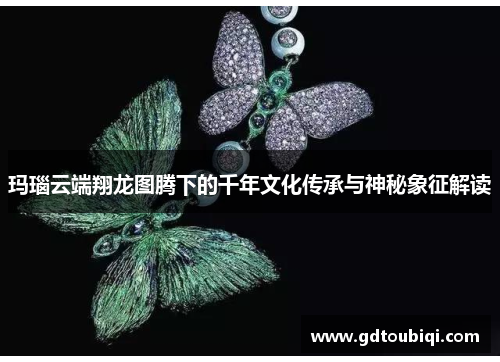 玛瑙云端翔龙图腾下的千年文化传承与神秘象征解读