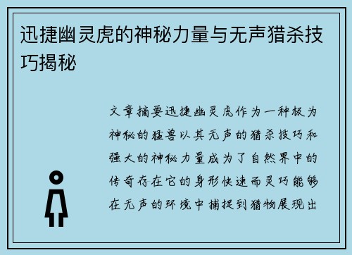 迅捷幽灵虎的神秘力量与无声猎杀技巧揭秘