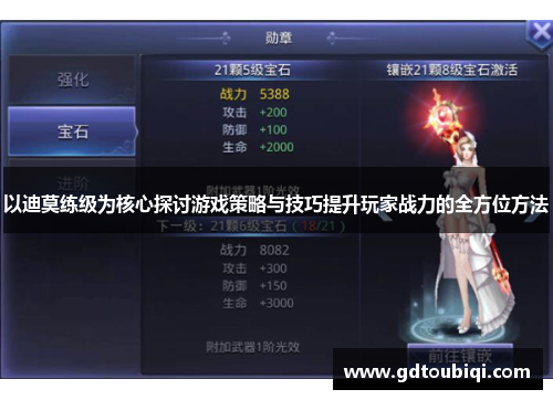 以迪莫练级为核心探讨游戏策略与技巧提升玩家战力的全方位方法