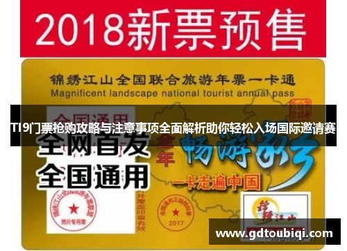 TI9门票抢购攻略与注意事项全面解析助你轻松入场国际邀请赛