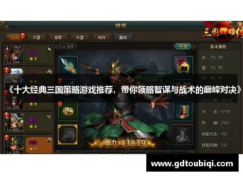 《十大经典三国策略游戏推荐，带你领略智谋与战术的巅峰对决》
