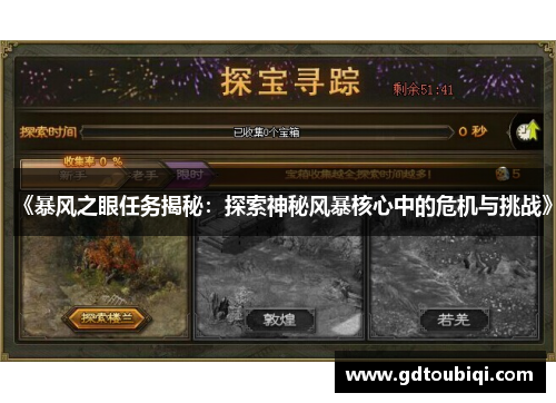 《暴风之眼任务揭秘：探索神秘风暴核心中的危机与挑战》