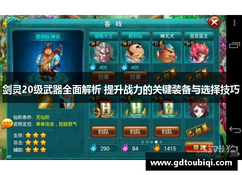 剑灵20级武器全面解析 提升战力的关键装备与选择技巧