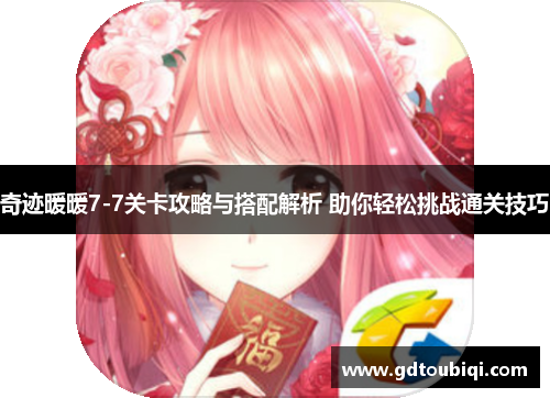 奇迹暖暖7-7关卡攻略与搭配解析 助你轻松挑战通关技巧
