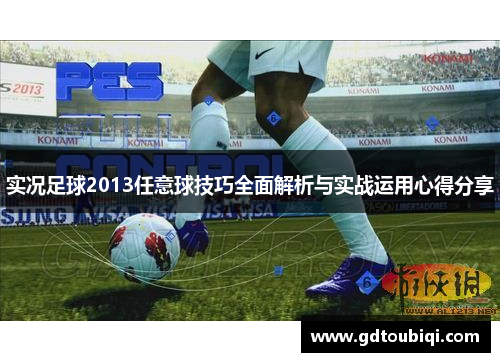 实况足球2013任意球技巧全面解析与实战运用心得分享