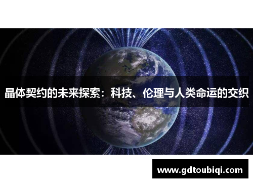 晶体契约的未来探索：科技、伦理与人类命运的交织