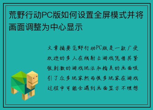 荒野行动PC版如何设置全屏模式并将画面调整为中心显示