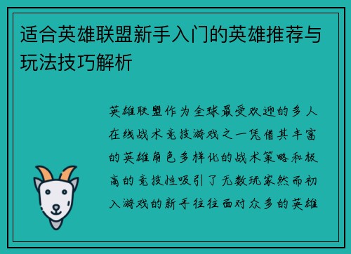 适合英雄联盟新手入门的英雄推荐与玩法技巧解析