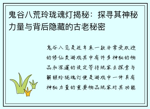 鬼谷八荒玲珑魂灯揭秘：探寻其神秘力量与背后隐藏的古老秘密