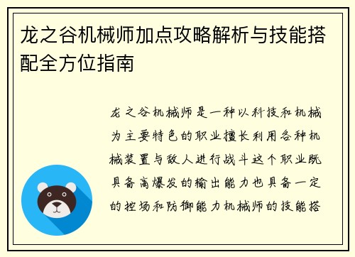 龙之谷机械师加点攻略解析与技能搭配全方位指南