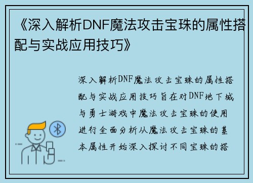 《深入解析DNF魔法攻击宝珠的属性搭配与实战应用技巧》