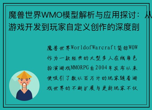 魔兽世界WMO模型解析与应用探讨：从游戏开发到玩家自定义创作的深度剖析