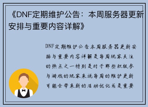 《DNF定期维护公告：本周服务器更新安排与重要内容详解》