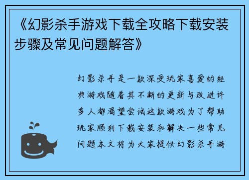 《幻影杀手游戏下载全攻略下载安装步骤及常见问题解答》