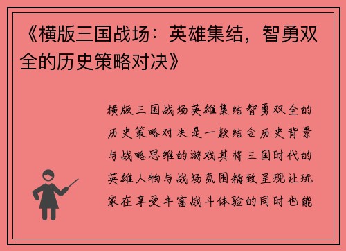 《横版三国战场：英雄集结，智勇双全的历史策略对决》