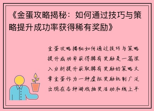 《金蛋攻略揭秘：如何通过技巧与策略提升成功率获得稀有奖励》