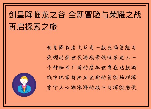 剑皇降临龙之谷 全新冒险与荣耀之战再启探索之旅