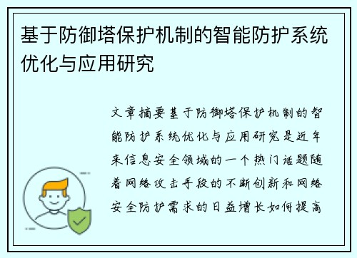 基于防御塔保护机制的智能防护系统优化与应用研究