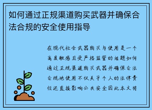 如何通过正规渠道购买武器并确保合法合规的安全使用指导