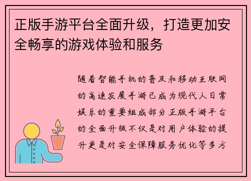 正版手游平台全面升级，打造更加安全畅享的游戏体验和服务