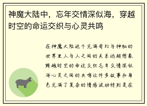 神魔大陆中，忘年交情深似海，穿越时空的命运交织与心灵共鸣