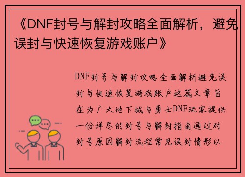 《DNF封号与解封攻略全面解析，避免误封与快速恢复游戏账户》
