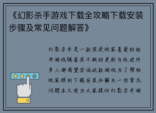 《幻影杀手游戏下载全攻略下载安装步骤及常见问题解答》