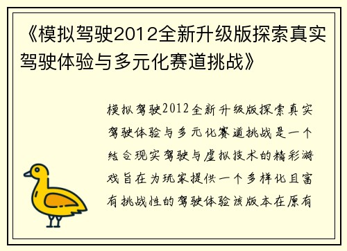 《模拟驾驶2012全新升级版探索真实驾驶体验与多元化赛道挑战》