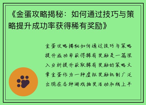 《金蛋攻略揭秘：如何通过技巧与策略提升成功率获得稀有奖励》