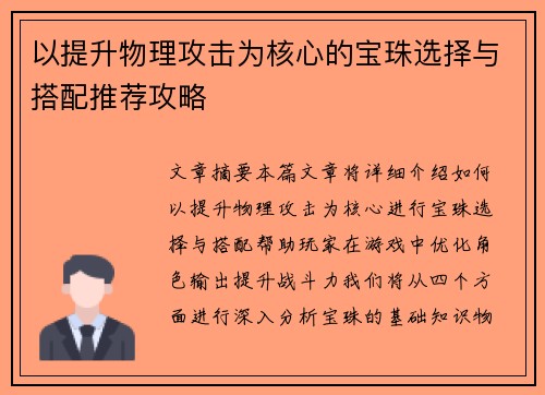 以提升物理攻击为核心的宝珠选择与搭配推荐攻略