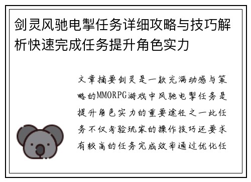 剑灵风驰电掣任务详细攻略与技巧解析快速完成任务提升角色实力