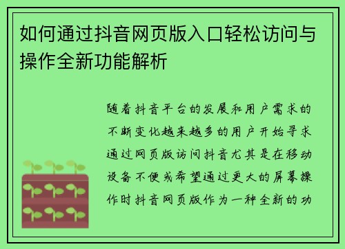 如何通过抖音网页版入口轻松访问与操作全新功能解析