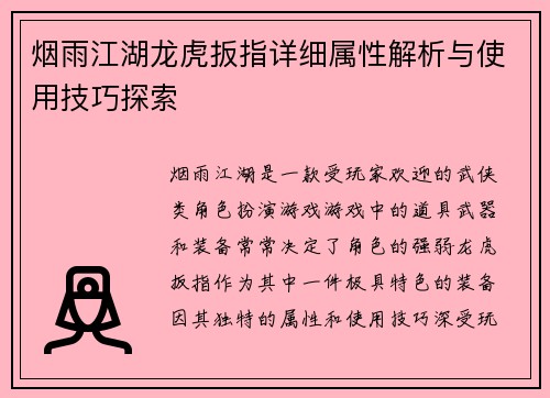 烟雨江湖龙虎扳指详细属性解析与使用技巧探索