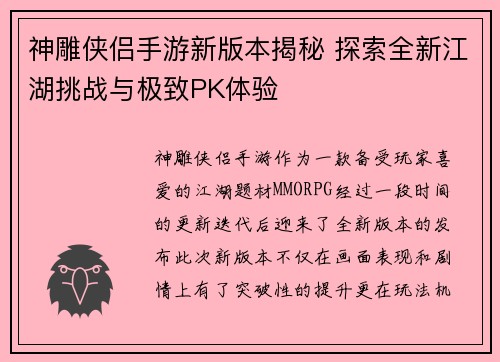 神雕侠侣手游新版本揭秘 探索全新江湖挑战与极致PK体验
