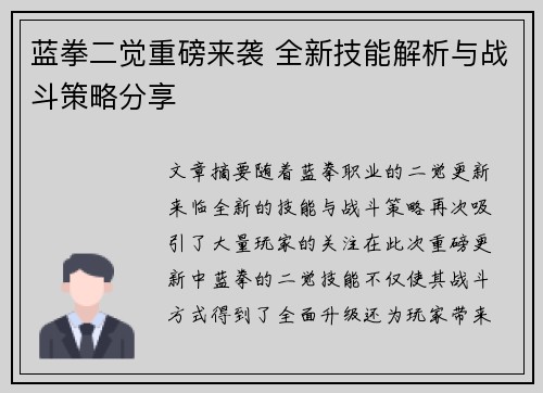 蓝拳二觉重磅来袭 全新技能解析与战斗策略分享
