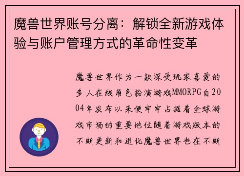 魔兽世界账号分离：解锁全新游戏体验与账户管理方式的革命性变革