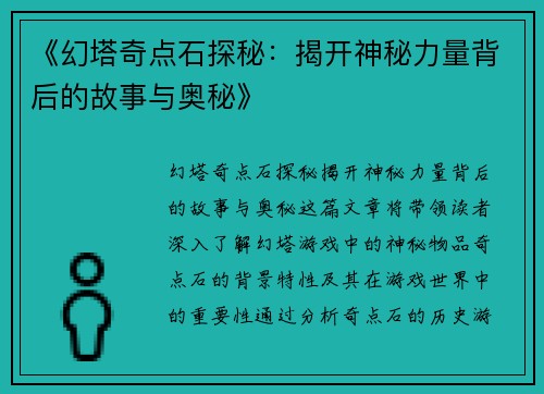 《幻塔奇点石探秘:揭开神秘力量背后的故事与奥秘》