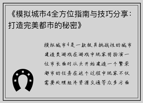 《模拟城市4全方位指南与技巧分享：打造完美都市的秘密》