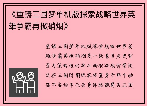 《重铸三国梦单机版探索战略世界英雄争霸再掀硝烟》