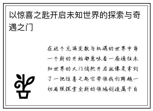 以惊喜之匙开启未知世界的探索与奇遇之门