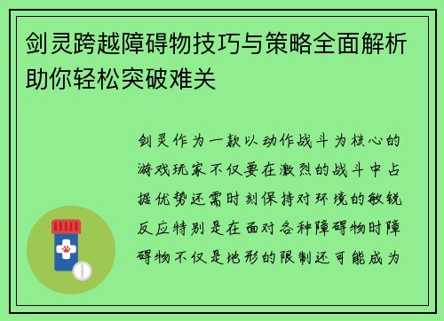 剑灵跨越障碍物技巧与策略全面解析助你轻松突破难关