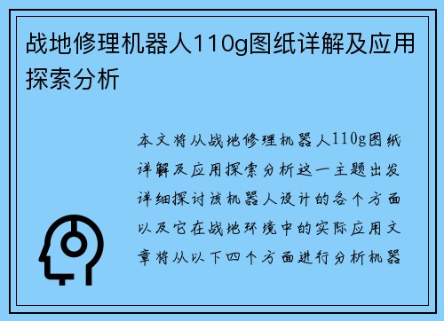 战地修理机器人110g图纸详解及应用探索分析