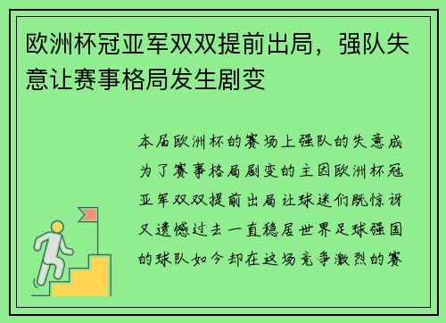 欧洲杯冠亚军双双提前出局，强队失意让赛事格局发生剧变