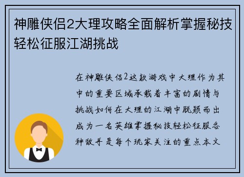 神雕侠侣2大理攻略全面解析掌握秘技轻松征服江湖挑战