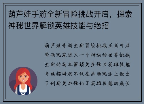 葫芦娃手游全新冒险挑战开启，探索神秘世界解锁英雄技能与绝招